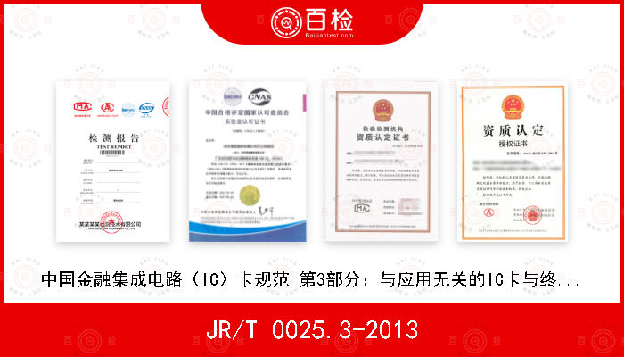 JR/T 0025.3-2013 中国金融集成电路（IC）卡规范 第3部分：与应用无关的IC卡与终端接口规范