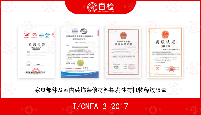 T/CNFA 3-2017 家具部件及室内装饰装修材料挥发性有机物释放限量