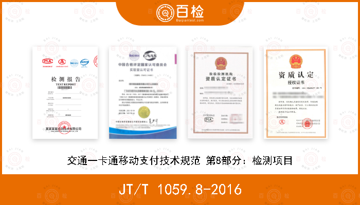 JT/T 1059.8-2016 交通一卡通移动支付技术规范 第8部分：检测项目