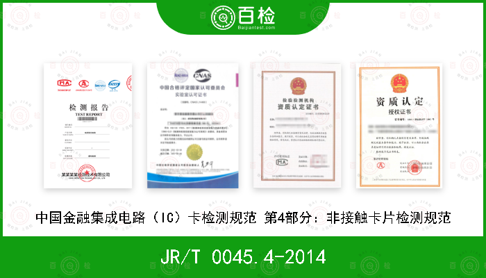JR/T 0045.4-2014 中国金融集成电路（IC）卡检测规范 第4部分：非接触卡片检测规范