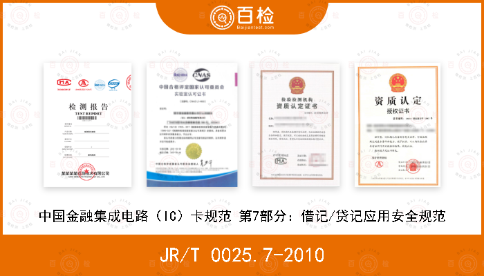 JR/T 0025.7-2010 中国金融集成电路（IC）卡规范 第7部分：借记/贷记应用安全规范