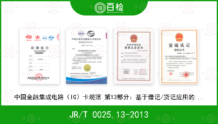 JR/T 0025.13-2013 中国金融集成电路（IC）卡规范 第13部分：基于借记/贷记应用的小额支付规范