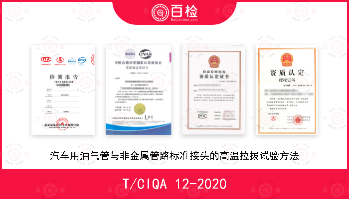 T/CIQA 12-2020 汽车用油气管与非金属管路标准接头的高温拉拔试验方法