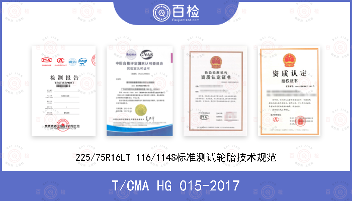 T/CMA HG 015-2017 225/75R16LT 116/114S标准测试轮胎技术规范
