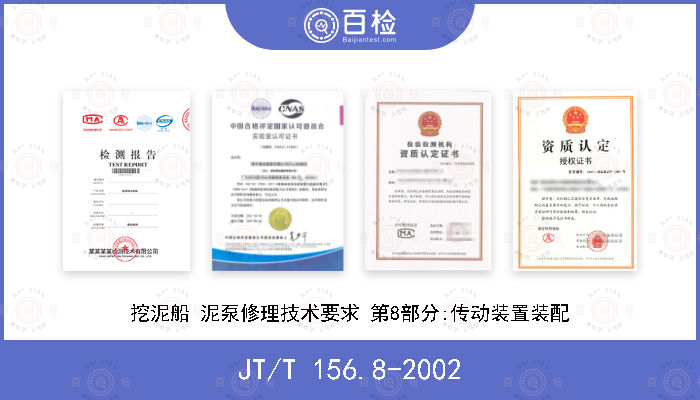 JT/T 156.8-2002 挖泥船 泥泵修理技术要求 第8部分:传动装置装配