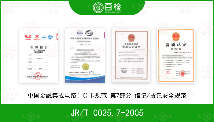 JR/T 0025.7-2005 中国金融集成电路(IC)卡规范 第7部分:借记/贷记安全规范