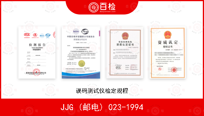 JJG (邮电) 023-1994 误码测试仪检定规程