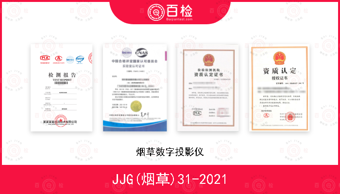 JJG(烟草)31-2021 烟草数字投影仪