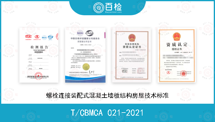 T/CBMCA 021-2021 螺栓连接装配式混凝土墙板结构房屋技术标准