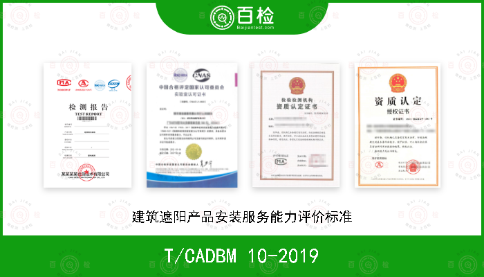 T/CADBM 10-2019 建筑遮阳产品安装服务能力评价标准