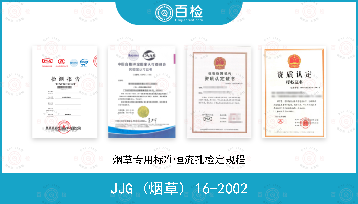 JJG (烟草) 16-2002 烟草专用标准恒流孔检定规程