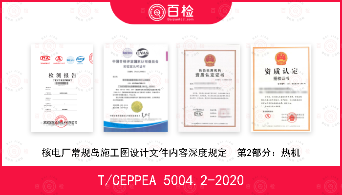 T/CEPPEA 5004.2-2020 核电厂常规岛施工图设计文件内容深度规定　第2部分：热机