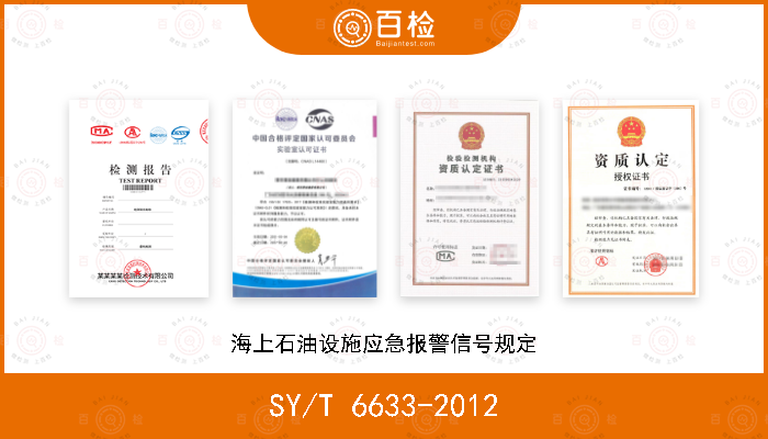 SY/T 6633-2012 海上石油设施应急报警信号规定