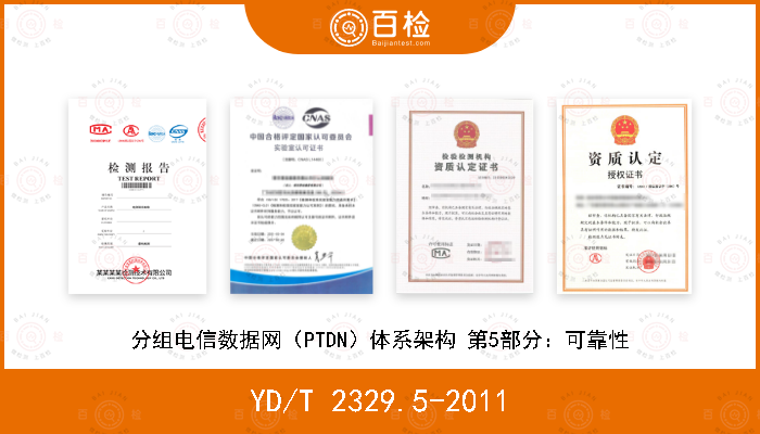 YD/T 2329.5-2011 分组电信数据网（PTDN）体系架构 第5部分：可靠性