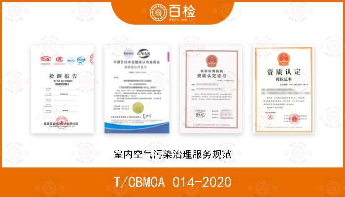 T/CBMCA 014-2020 室内空气污染治理服务规范