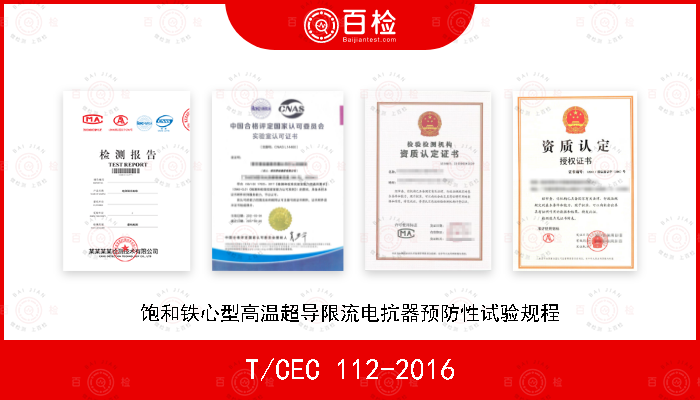 T/CEC 112-2016 饱和铁心型高温超导限流电抗器预防性试验规程