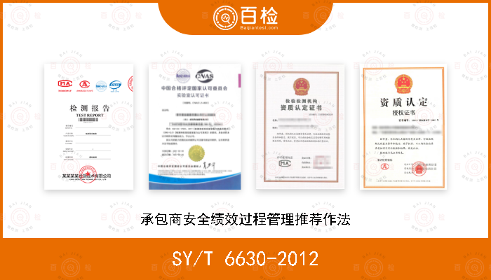 SY/T 6630-2012 承包商安全绩效过程管理推荐作法