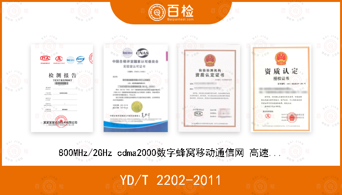 YD/T 2202-2011 800MHz/2GHz cdma2000数字蜂窝移动通信网 高速分组数据（HRPD）（第三阶段）设备技术要求 接入网（AN）