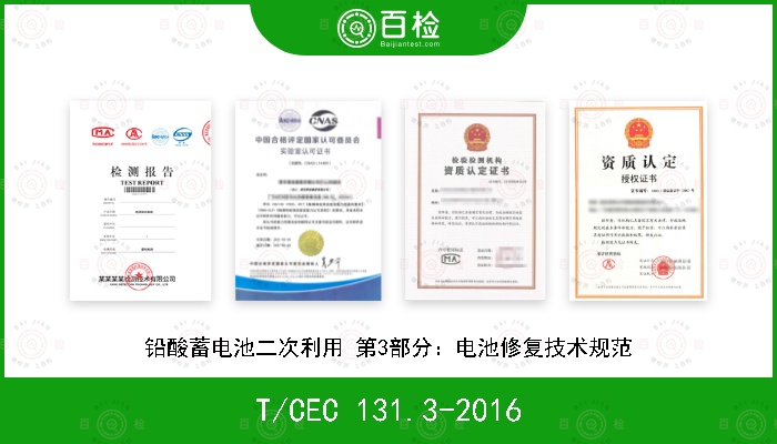 T/CEC 131.3-2016 铅酸蓄电池二次利用 第3部分：电池修复技术规范