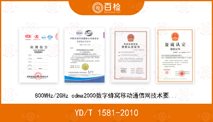 YD/T 1581-2010 800MHz/2GHz cdma2000数字蜂窝移动通信网技术要求：空中接口 MAC层