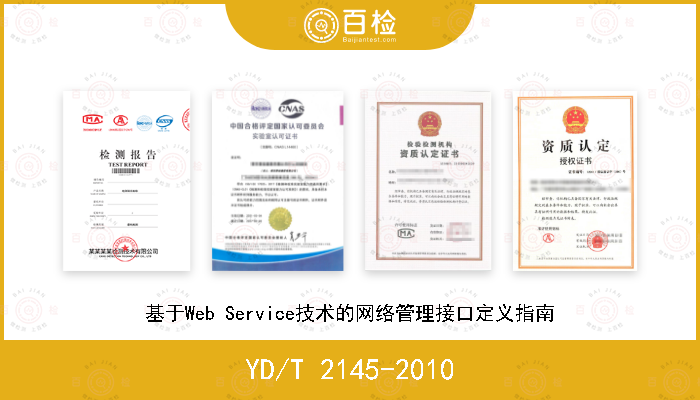 YD/T 2145-2010 基于Web Service技术的网络管理接口定义指南