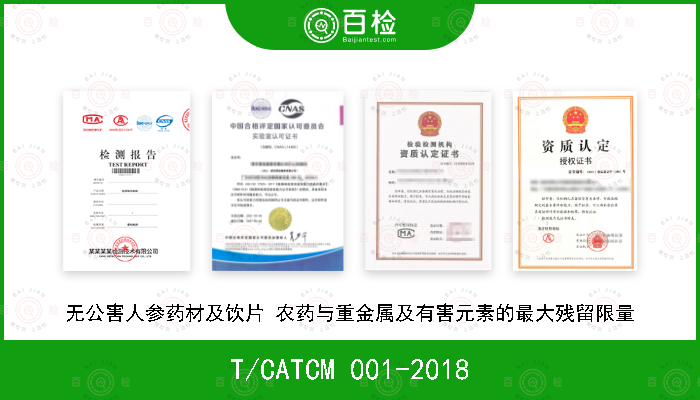 T/CATCM 001-2018 无公害人参药材及饮片 农药与重金属及有害元素的最大残留限量