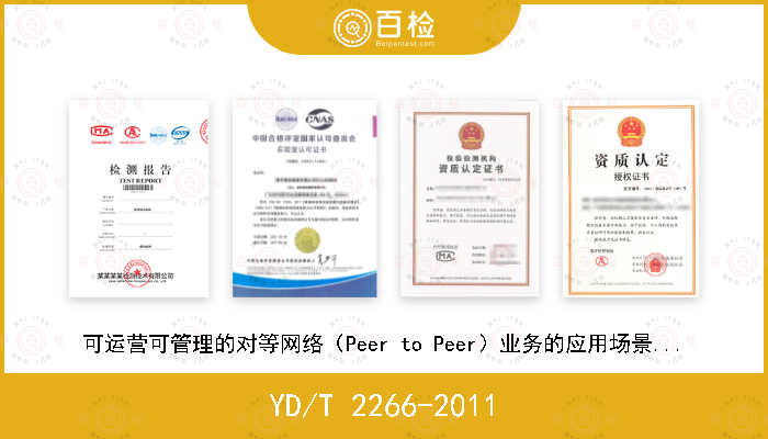 YD/T 2266-2011 可运营可管理的对等网络（Peer to Peer）业务的应用场景与需求