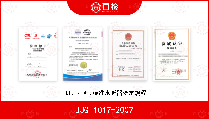 JJG 1017-2007 1kHz～1MHz标准水听器检定规程