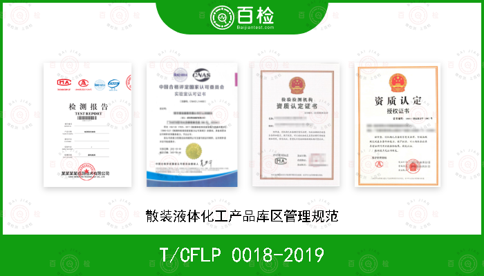 T/CFLP 0018-2019 散装液体化工产品库区管理规范