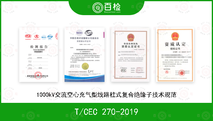 T/CEC 270-2019 1000kV交流空心充气型线路柱式复合绝缘子技术规范