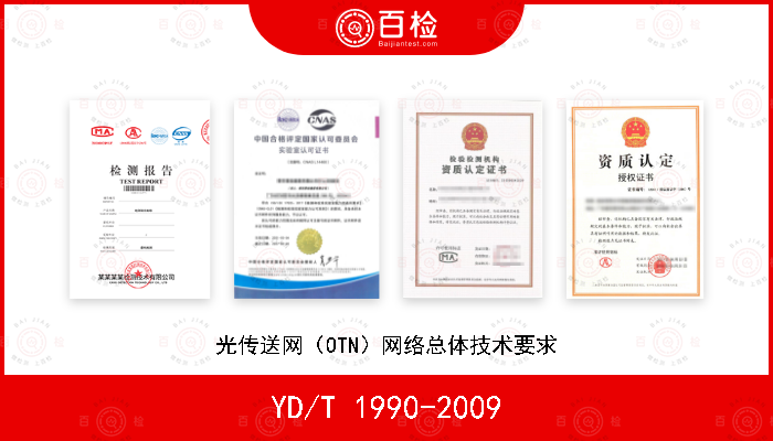 YD/T 1990-2009 光传送网（OTN）网络总体技术要求