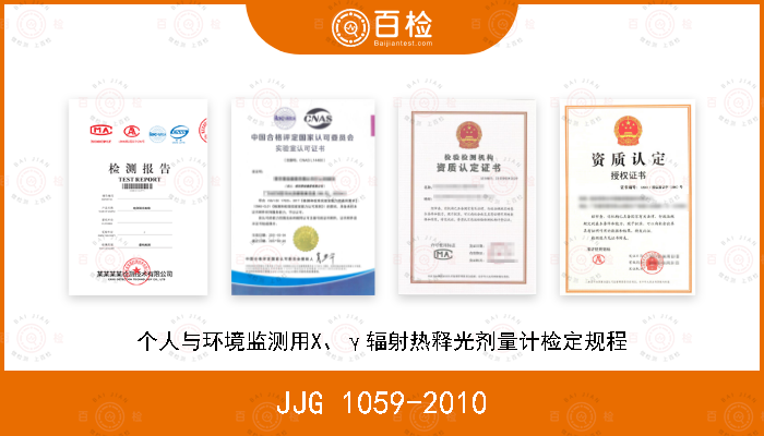 JJG 1059-2010 个人与环境监测用X、γ辐射热释光剂量计检定规程