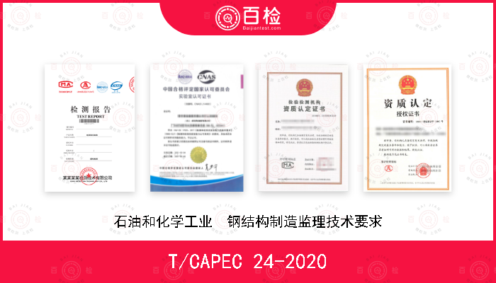 T/CAPEC 24-2020 石油和化学工业　钢结构制造监理技术要求