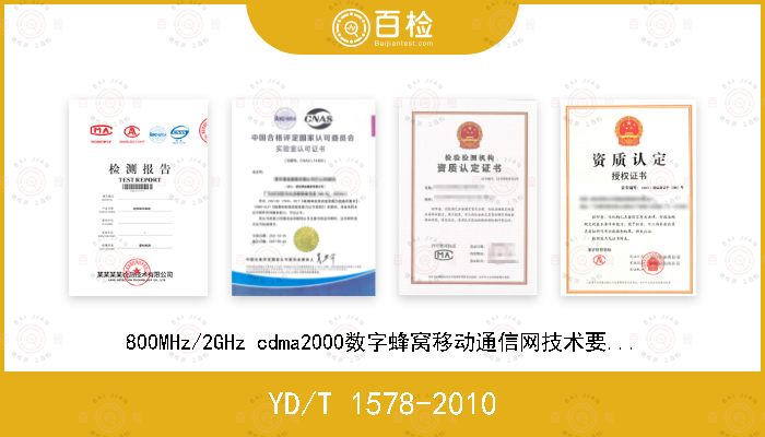 YD/T 1578-2010 800MHz/2GHz cdma2000数字蜂窝移动通信网技术要求：高速分组数据（HRPD）（第一阶段）A接口