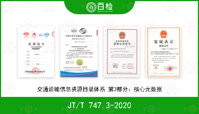 JT/T 747.3-2020 交通运输信息资源目录体系 第3部分：核心元数据