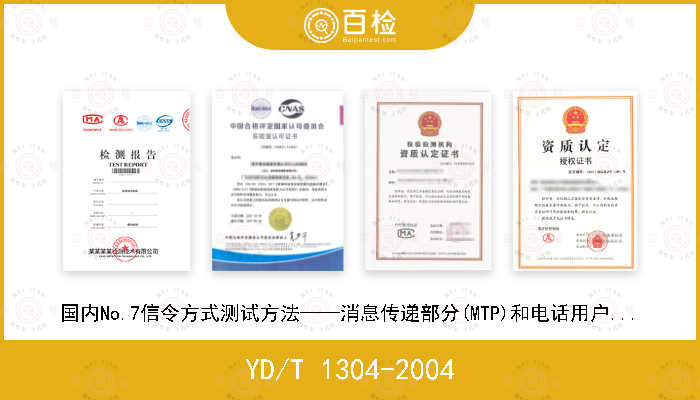 YD/T 1304-2004 国内No.7信令方式测试方法——消息传递部分(MTP)和电话用户部分(TUP)