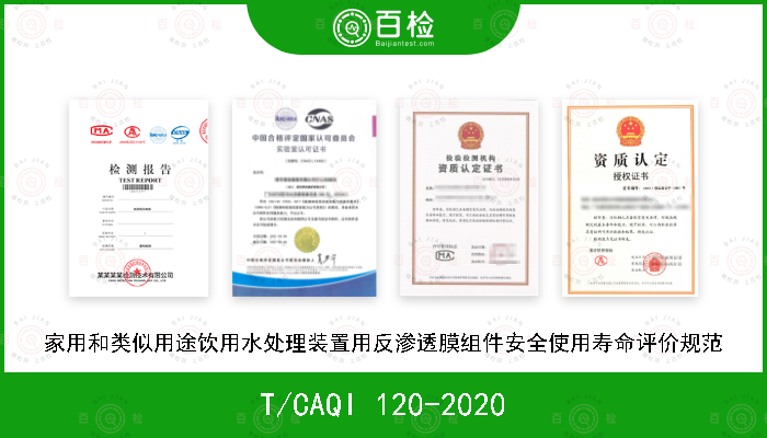 T/CAQI 120-2020 家用和类似用途饮用水处理装置用反渗透膜组件安全使用寿命评价规范