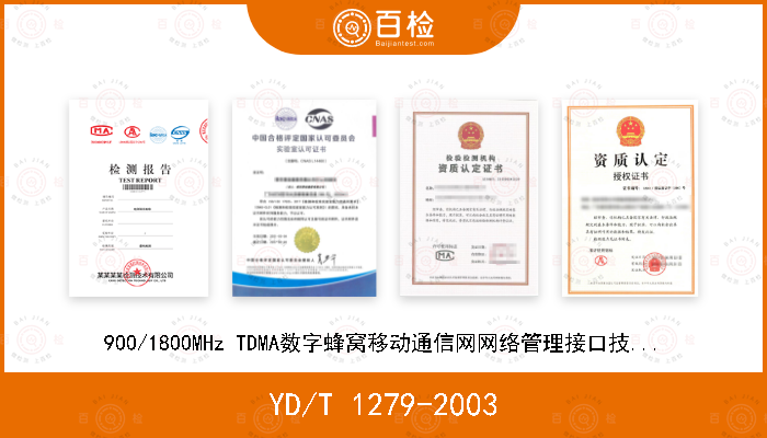 YD/T 1279-2003 900/1800MHz TDMA数字蜂窝移动通信网网络管理接口技术要求——基于CORBA接口定义