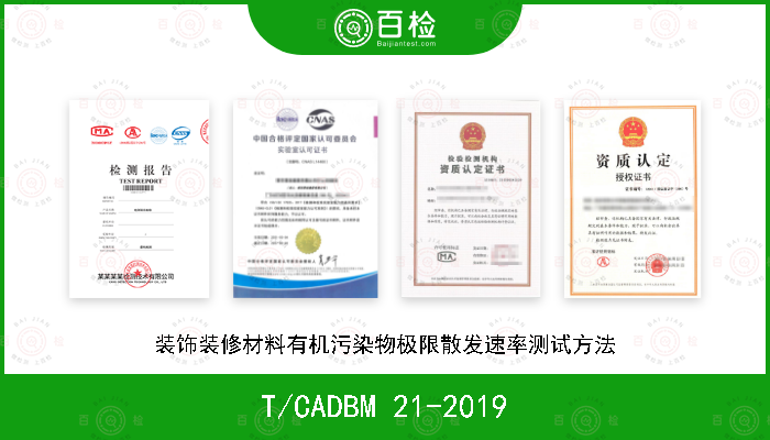 T/CADBM 21-2019 装饰装修材料有机污染物极限散发速率测试方法