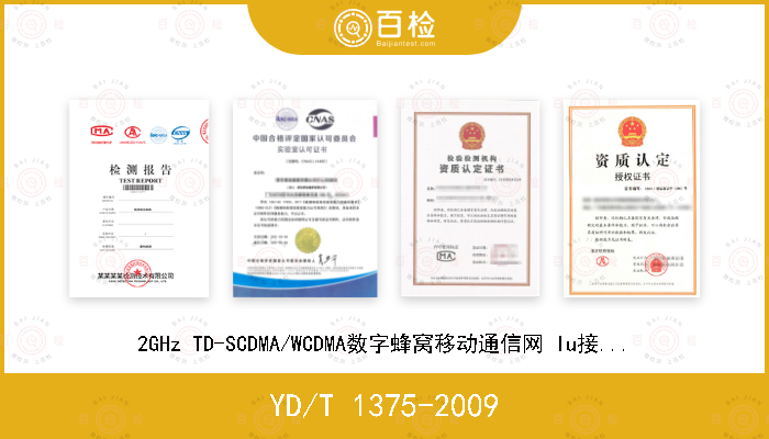 YD/T 1375-2009 2GHz TD-SCDMA/WCDMA数字蜂窝移动通信网 Iu接口测试方法（第三阶段）