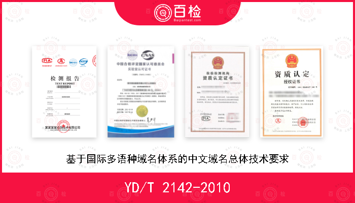 YD/T 2142-2010 基于国际多语种域名体系的中文域名总体技术要求