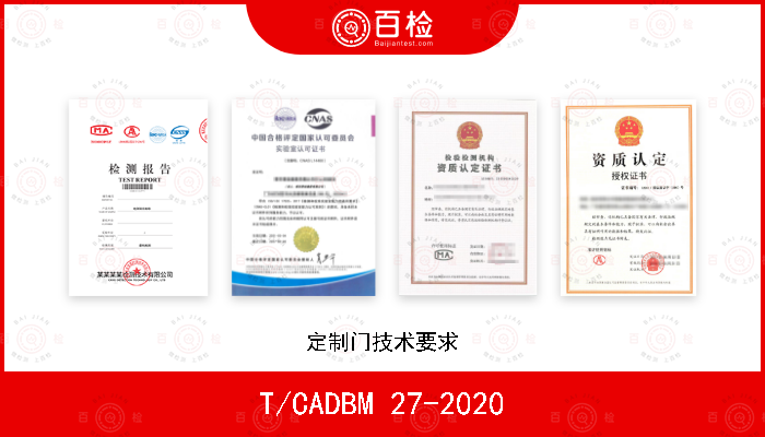 T/CADBM 27-2020 定制门技术要求
