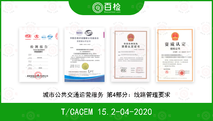 T/CACEM 15.2-04-2020 城市公共交通运营服务 第4部分：线路管理要求