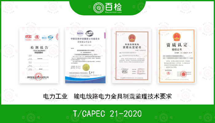 T/CAPEC 21-2020 电力工业　输电线路电力金具制造监理技术要求