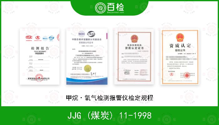 JJG (煤炭) 11-1998 甲烷·氧气检测报警仪检定规程