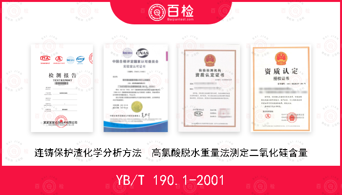 YB/T 190.1-2001 连铸保护渣化学分析方法  高氯酸脱水重量法测定二氧化硅含量