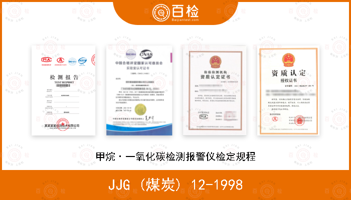 JJG (煤炭) 12-1998 甲烷·一氧化碳检测报警仪检定规程