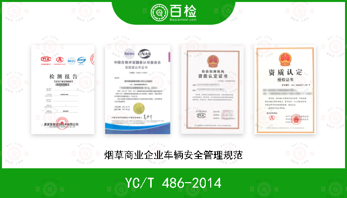 YC/T 486-2014 烟草商业企业车辆安全管理规范