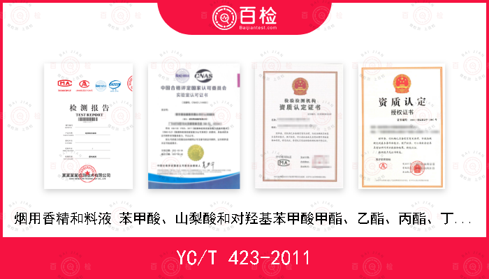 YC/T 423-2011 烟用香精和料液 苯甲酸、山梨酸和对羟基苯甲酸甲酯、乙酯、丙酯、丁酯的测定 高效液相色谱法