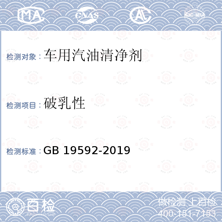 破乳性 GB 19592-2019 车用汽油清净剂